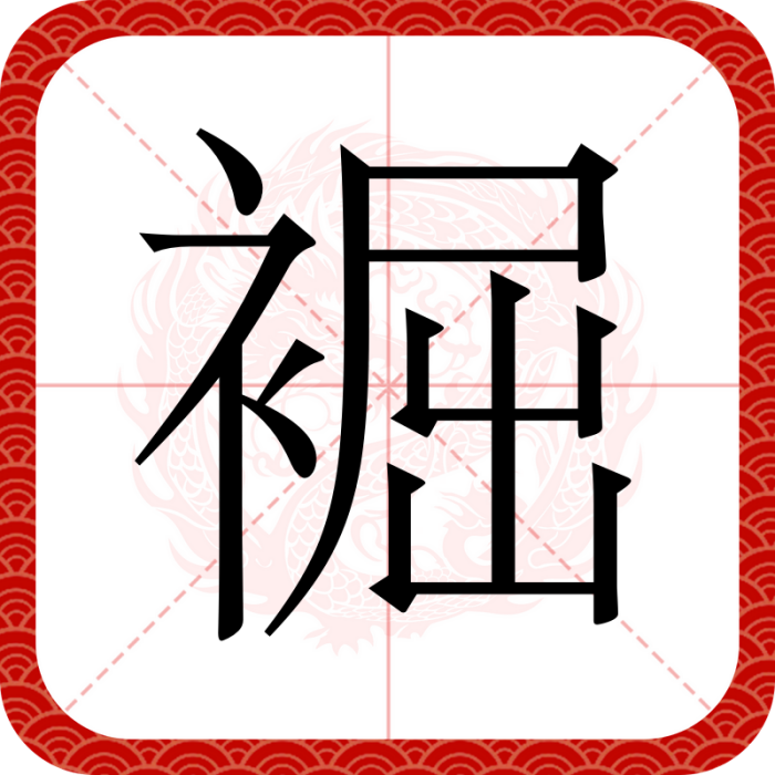 䘿 䘿