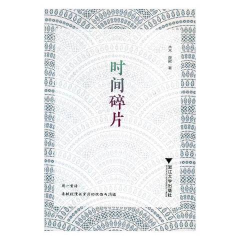 時間碎片(2017年浙江大學出版社出版的圖書) 時間碎片(2017年浙江大學出版社出版的圖書)