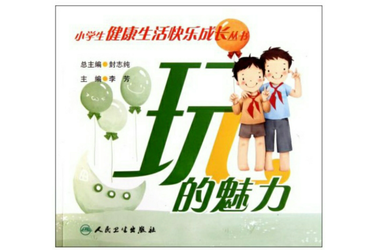 玩的魅力 玩的魅力
