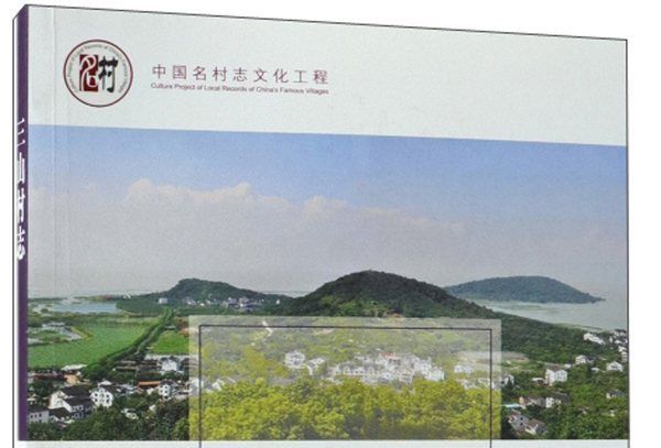 三山村志 三山村志