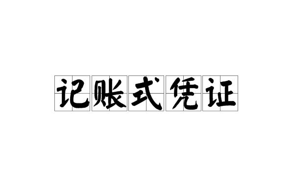 記賬式憑證