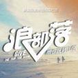 浪部落 浪部落