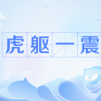 虎軀一震 虎軀一震