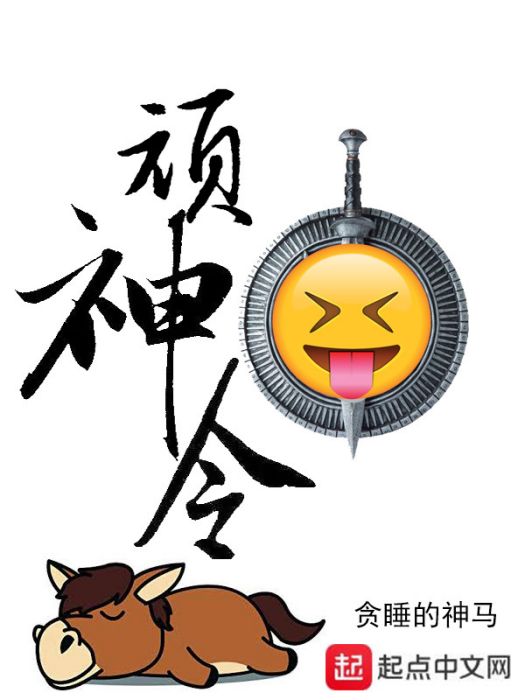 頑神令 頑神令