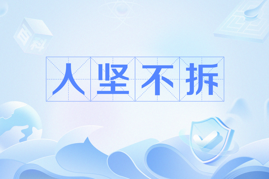 人堅不拆 人堅不拆