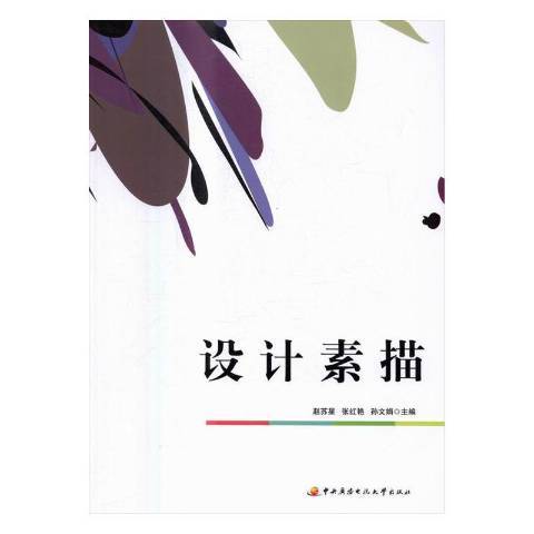 設計素描(2016年中央廣播電視大學出版社出版的圖書) 設計素描(2016年中央廣播電視大學出版社出版的圖書)