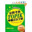 金牌考典·TOPIK中級語法全解：分頻記