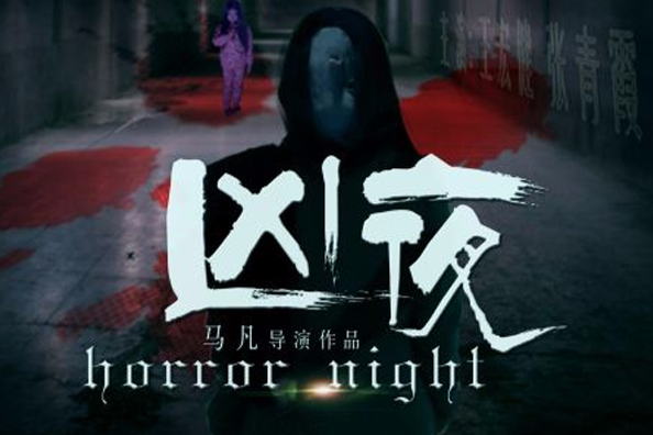 凶夜(2016年馬凡執導的電影) 凶夜(2016年馬凡執導的電影)