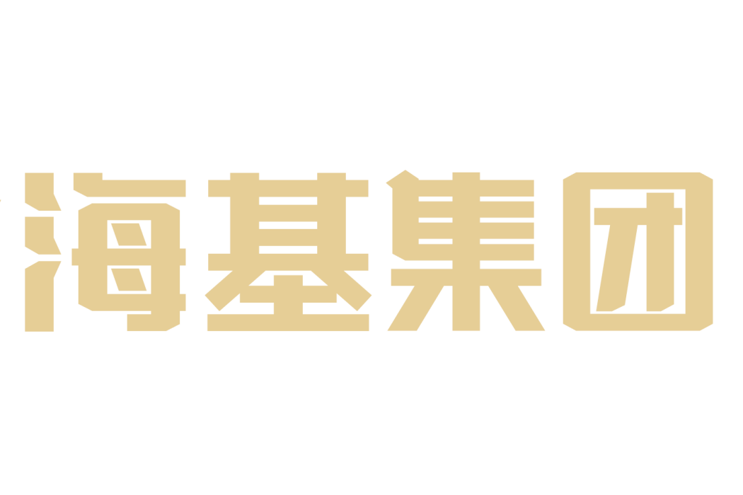 海基集團 海基集團