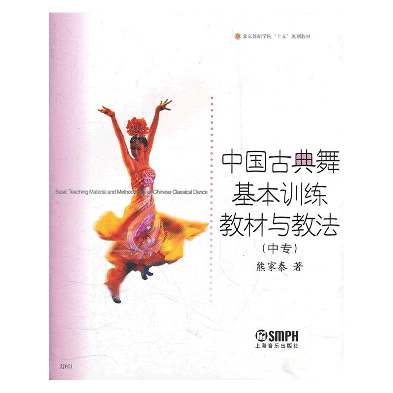 中國古典舞基本訓練教材與教法