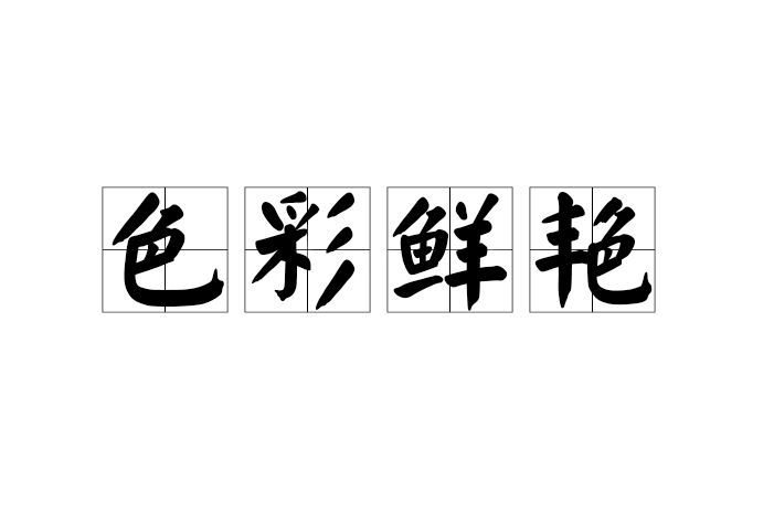 色彩鮮艷 色彩鮮艷