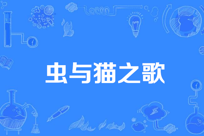 蟲與貓之歌 蟲與貓之歌