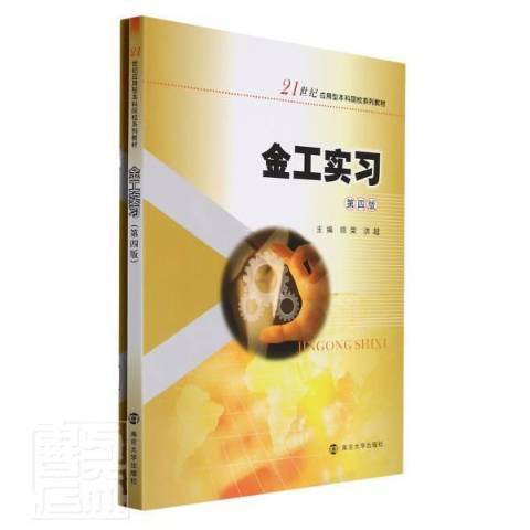金工實習(2021年南京大學出版社出版的圖書) 金工實習(2021年南京大學出版社出版的圖書)