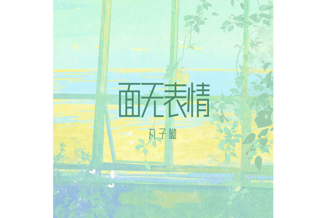 面無表情 面無表情
