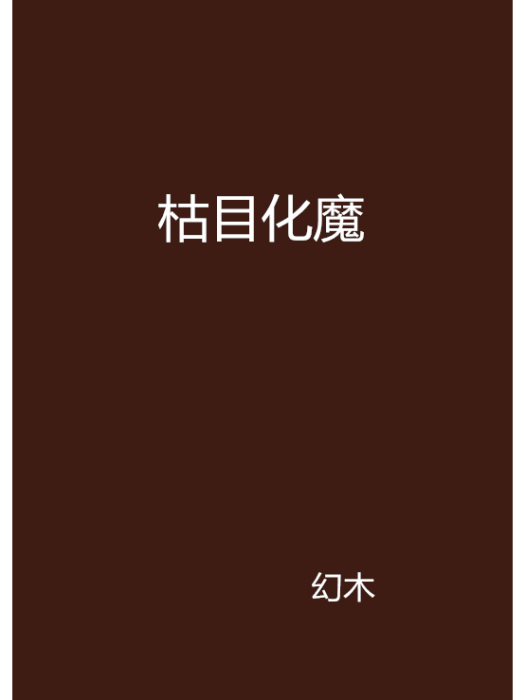 枯目化魔