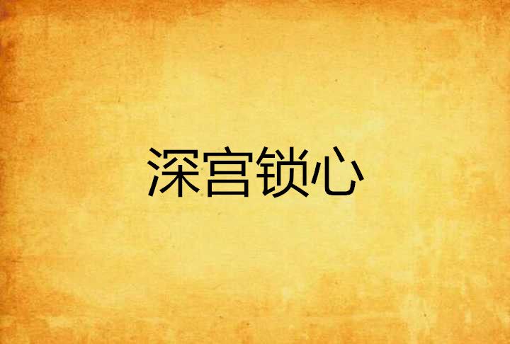 深宮鎖心 深宮鎖心