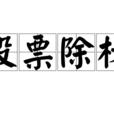 股票除權