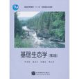 基礎生態學(高等教育出版社出版的圖書) 基礎生態學(高等教育出版社出版的圖書)