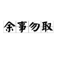 餘事勿取 餘事勿取