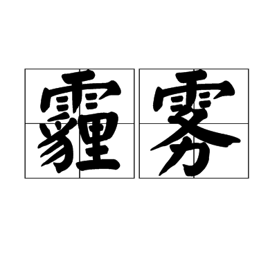 霾霧 霾霧