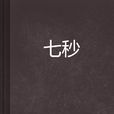七秒(佲稻創作的言情小說) 七秒(佲稻創作的言情小說)