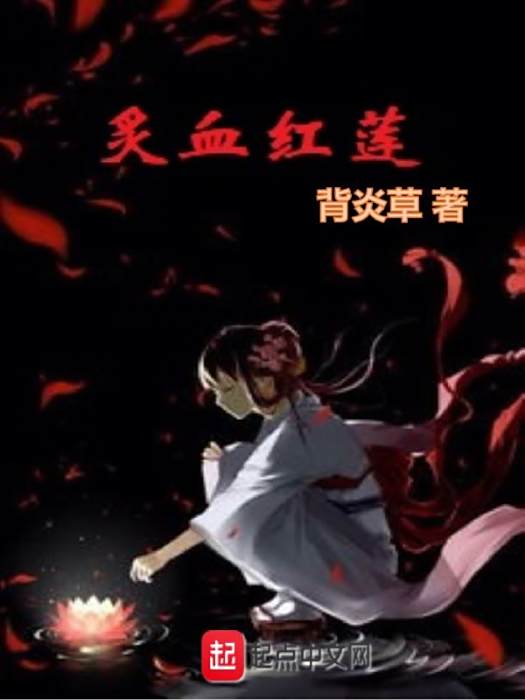 炙血紅蓮 炙血紅蓮