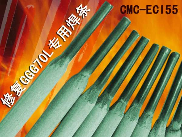 CMC-ECI55補模焊條