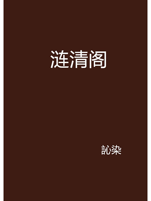 漣清閣 漣清閣