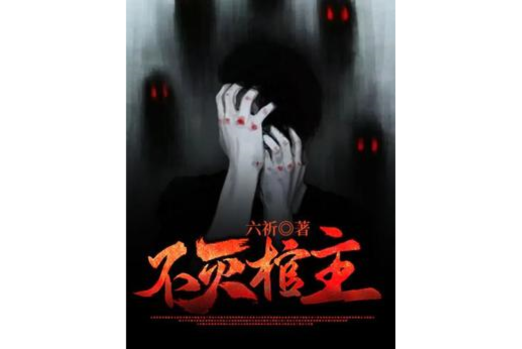 不滅棺主 不滅棺主