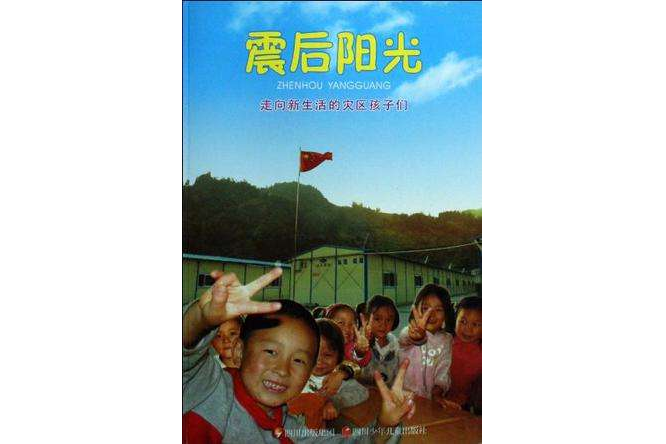 震後陽光 震後陽光