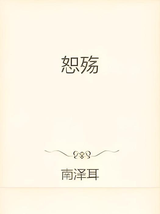 恕殤 恕殤