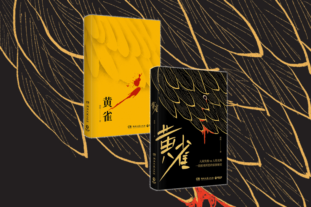 黃雀(2022年謝剛創作的長篇懸疑小說) 黃雀(2022年謝剛創作的長篇懸疑小說)