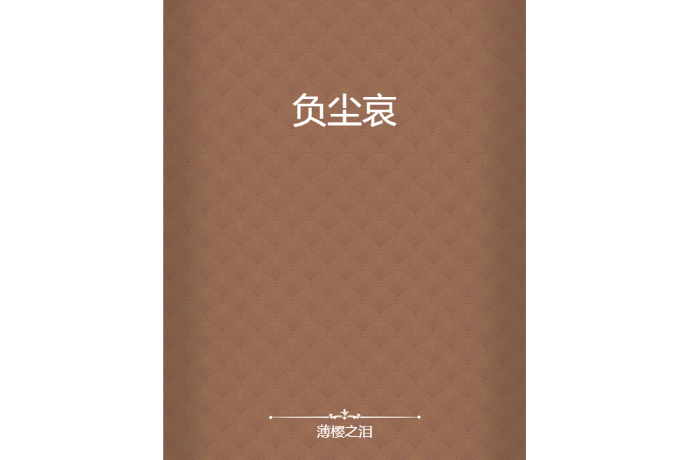 負塵哀