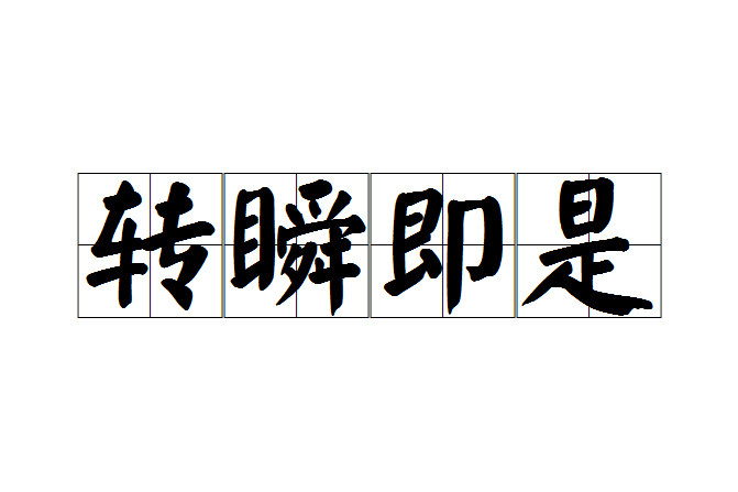 轉瞬即是 轉瞬即是