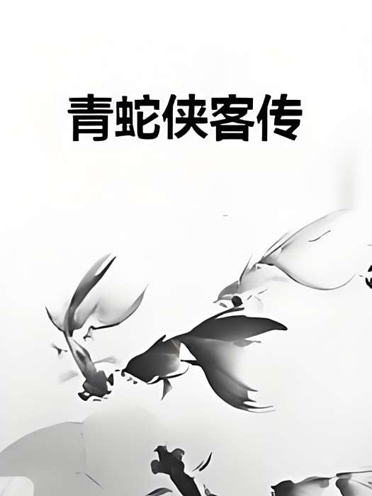 青蛇俠客傳