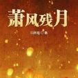 蕭風殘月 蕭風殘月