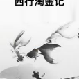 西行淘金記 西行淘金記