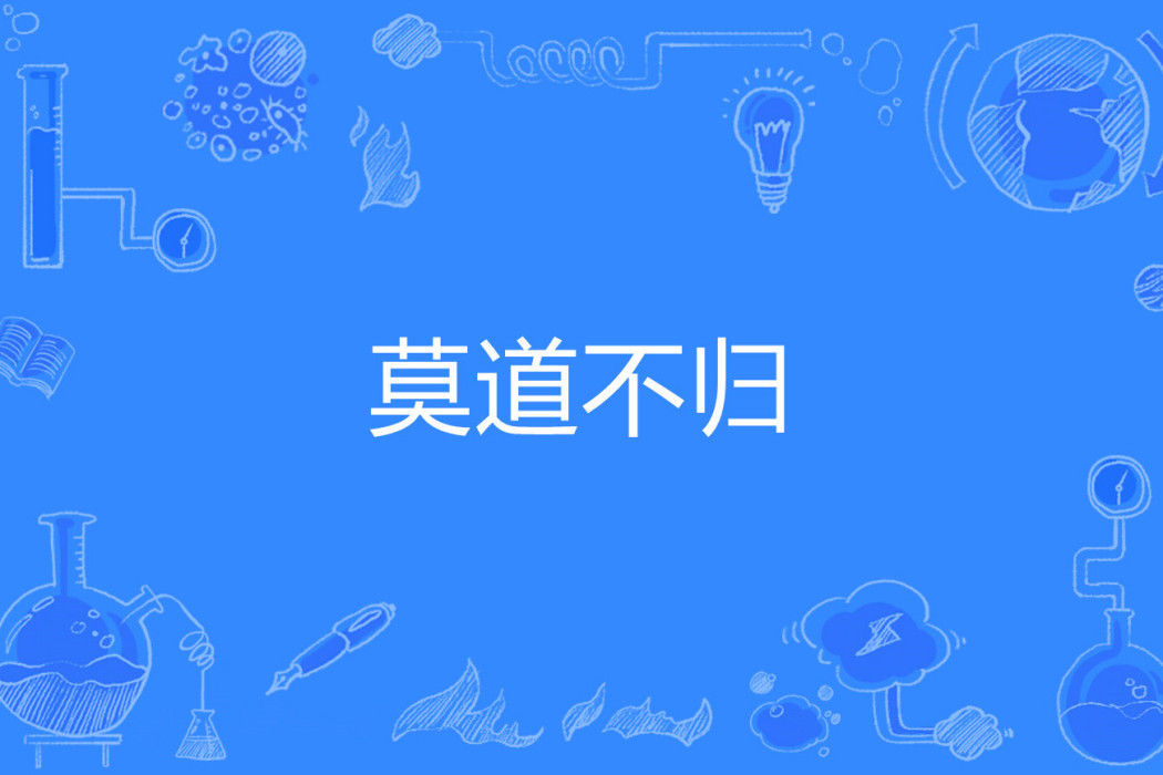 莫道不歸 莫道不歸