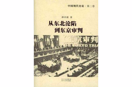 中國現代史論