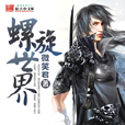 螺旋世界 螺旋世界