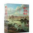 波蘭美術通史 波蘭美術通史