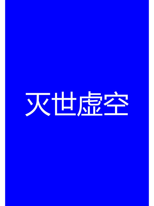 滅世虛空 滅世虛空