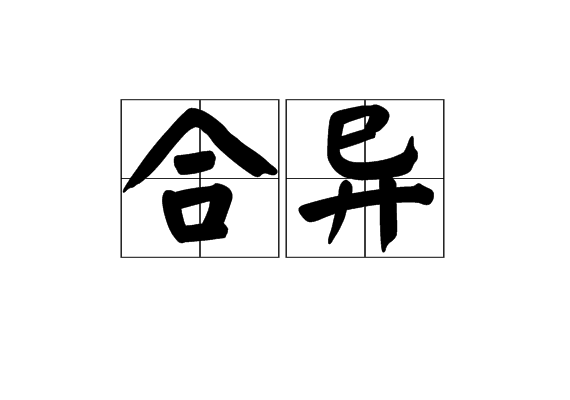 合異 合異