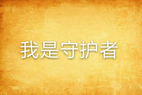 我是守護者 我是守護者