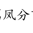 鸞鳳分飛