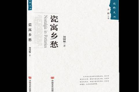 瓷寓鄉愁
