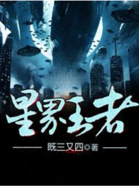 星界王者 星界王者