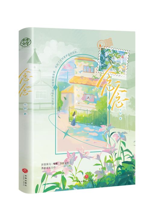 念念(2023年天地出版社出版的圖書) 念念(2023年天地出版社出版的圖書)