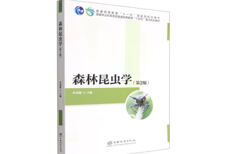 森林昆蟲學(2022年中國林業出版社出版的圖書) 森林昆蟲學(2022年中國林業出版社出版的圖書)