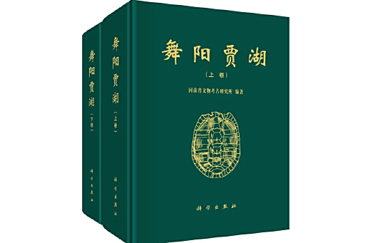 舞陽賈湖(2023年科學出版社出版的圖書) 舞陽賈湖(2023年科學出版社出版的圖書)